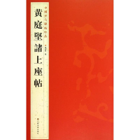 音像黄庭堅諸上座帖杨汉卿 编