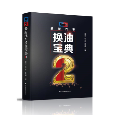 正版新书]最新汽车换油宝典 2郭建文9787559114631