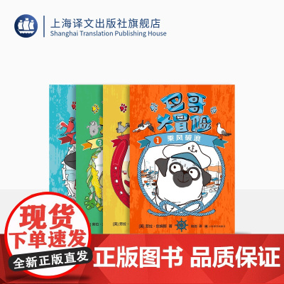 《巴哥大冒险》(全4册)[英]劳拉·詹姆斯 妙趣横生的萌宠大冒险 出版人杂志 泰晤士报 书商杂志 上海译文出版社 正版