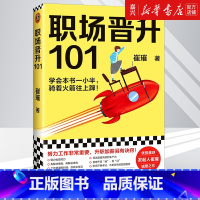 [正版]职场晋升101 崔璀的升职加薪诀窍 工作禁忌职场潜规则套路 吴晓波 职场干货诀窍工作优势 励志职场人际管理成功