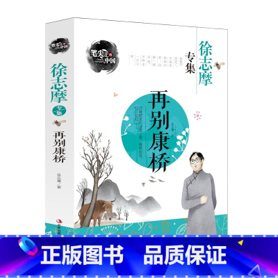 [正版]图书 徐志摩专集 再别康桥 笔尖上的中国书系8-9-10-12-15岁当代儿童文学书籍