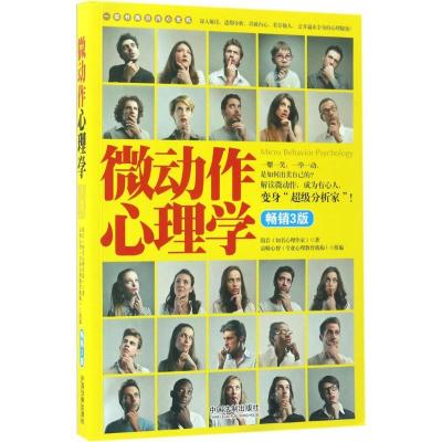 正版新书]微动作心理学隋岩 著 著作9787509383520