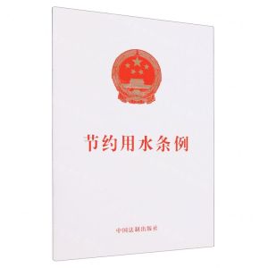 [N]节约用水条例-9787521644227