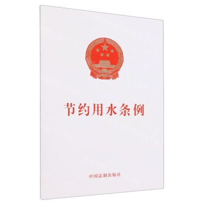 [N]节约用水条例-9787521644227