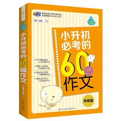 正版新书]小升初必考的60篇作文向上吧,少年芒果作文博尔978722