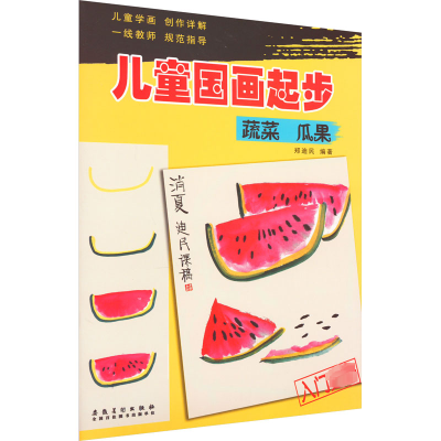 醉染图书儿童国画起步 蔬菜、瓜果9787539866994