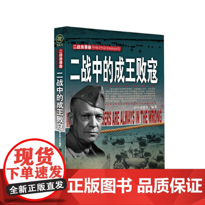 二战中的成王败寇