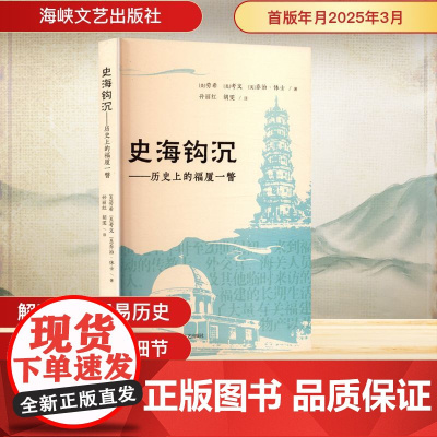 史海钩沉——历史上的福厦一瞥 (美)劳希,(美)考文,(英)乔治·休士 著 孙丽红,胡雯 译社科 正版图书籍 海峡文艺出
