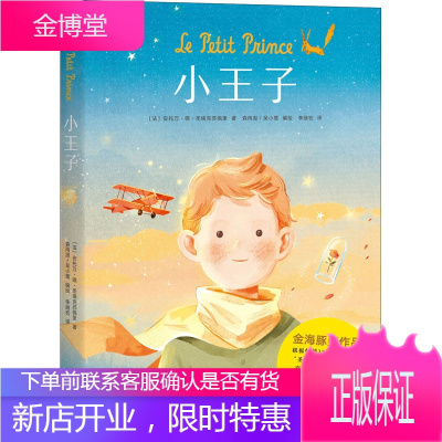 小王子云南美术出版社(法)安托万·德·圣埃克苏佩里著李继宏译森雨漫,吴小鹭绘
