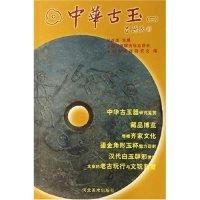 正版新书]中华古玉(2)侯彦成9787531027928