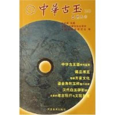 正版新书]中华古玉(2)侯彦成9787531027928