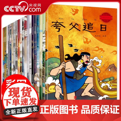 [央视网]最美的中国经典神话故事 套装共20册 QH