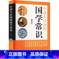 [正版]书籍 中国人应知的国学常识 插图本 中华书局 经典国学精粹 国学知识解析 中国古代传统文化国学常识 书籍