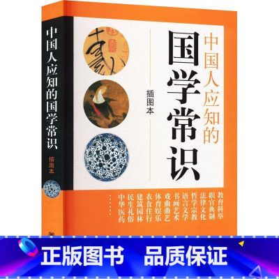 [正版]书籍 中国人应知的国学常识 插图本 中华书局 经典国学精粹 国学知识解析 中国古代传统文化国学常识 书籍