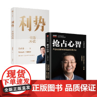 利势+抢占心智 套装2册 江南春 著 市场营销