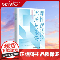 理性逻辑的冰冷与浪漫 : 数学通识讲义 讲解数学之美的通俗读物数学和哲学合二为一数学家生平故事趣味数学数学价值说明书籍X