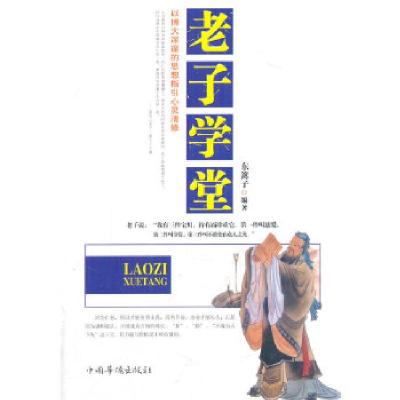 正版新书]老子学堂东篱子9787511345431