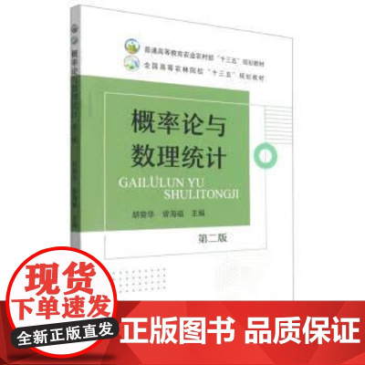 概率论与数理统计 第2版 胡菊华,曾海福 编 中国农业出版社9787109221840