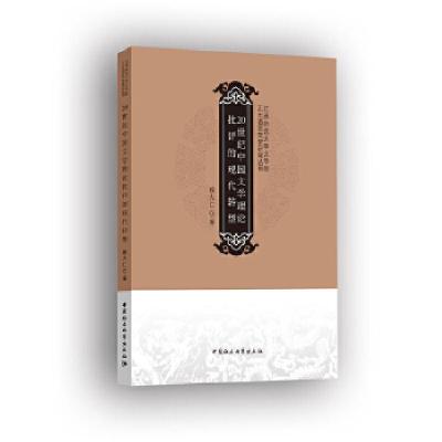 正版新书]20世纪中国文学理论批评的现代转型赖大仁978752032327