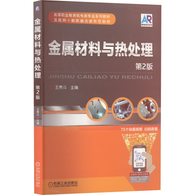 正版新书]金属材料与热处理 第2版王贵斗 编9787111504139