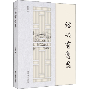 醉染图书绍兴有意思97875178421