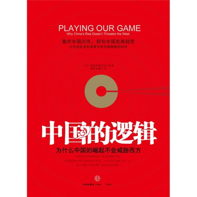 正版新书]中国的逻辑(为什么中国的崛起不会威胁西方)谢德华9787