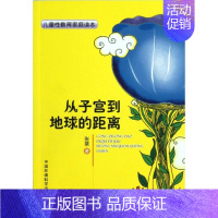 [正版]儿童性教育家庭读本:从子宫到地球的距离 张棻 著 家庭教育文教 书店图书籍 环境科学出版社