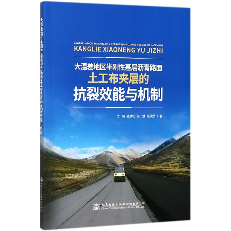 [M]大温差地区半刚性基层沥青路面土工布夹层的抗裂效能与机制-9787114142222