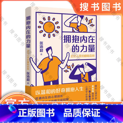 [正版]拥抱内在的力量:走出心里的幽暗森林 张沛超著 中国化心理学 精神疗法 心理自助 自我救赎 花城出版社书籍