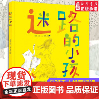 精装硬壳迷路的小孩 寒暑假阅读一年级书目 金波郁蓉 幼儿绘本故事书低年级读物课外书5-6-7岁儿童阅读书籍宝宝早教书暑假