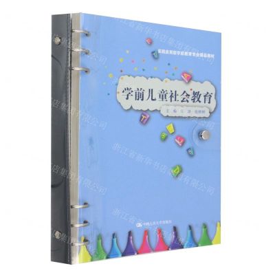 [N]学前儿童社会教育(实践应用型学前教育专业精品教材)-9787300321035