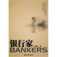 正版新书]银行家王志强9787533928827