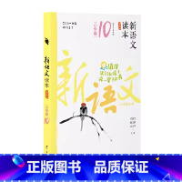 小学卷10 全国通用 五年级下 [正版]新语文读本小学卷10(第四版)5五年级下册人文经典散文名著古诗词阅读广西教育出版