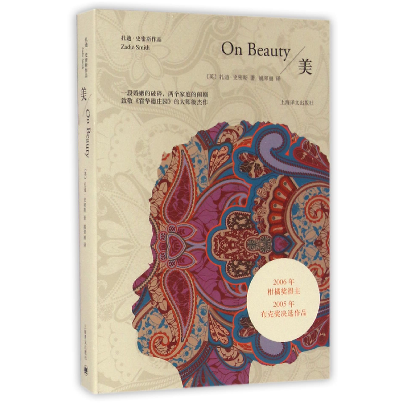 音像美/扎迪·史密斯作品(英)扎迪·史密斯|译者:姚翠丽