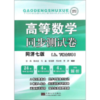 [M]高等数学同步测试卷 同济七版(上、下册合订本)-9787564178956