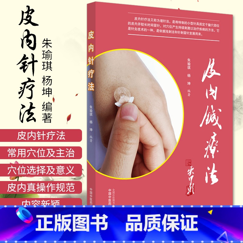 [正版]皮内针疗法 朱瑜琪 杨坤编著 中医书籍揿针 中国中医药出版社 9787513262194 朱瑜琪, 杨坤