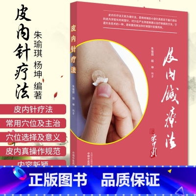 [正版]皮内针疗法 朱瑜琪 杨坤编著 中医书籍揿针 中国中医药出版社 9787513262194 朱瑜琪, 杨坤