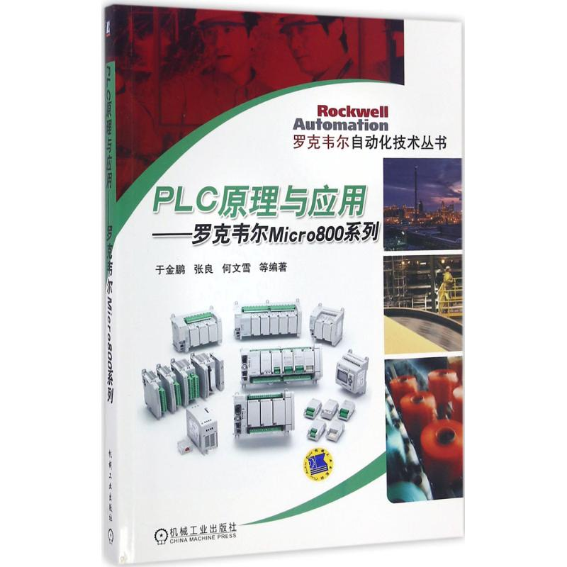 醉染图书PLC原理与应用9787111548645