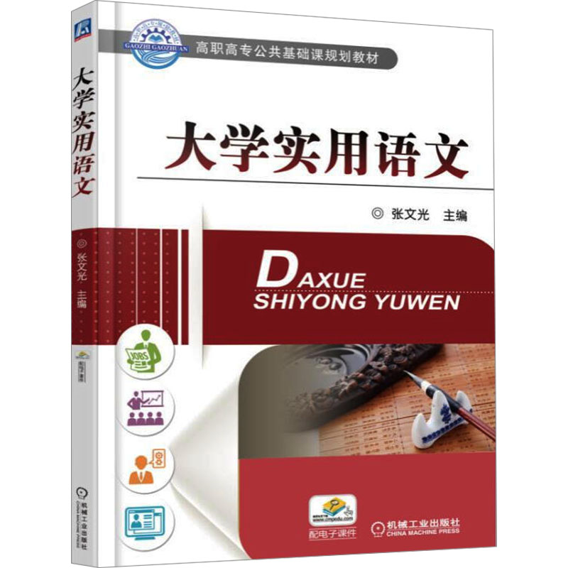 正版新书]大学实用语文张文光 编9787111532910