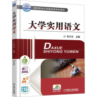 正版新书]大学实用语文张文光 编9787111532910