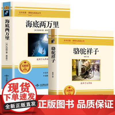 骆驼祥子和海底两万里全套2册原著正版老舍七年级下册课外阅读经典书目初中生初一初中版课外书经典名著文学书籍SF