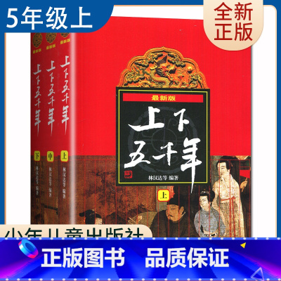 [正版]好书伴我成长系列 中华上下五千年上中下全套3册 林汉达著 五年级/5年级好书选读书目 少年儿童出版社 小学阅读书