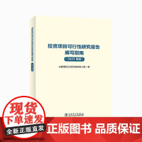 2023年版投资项目可行性研究报告编写指南中国国际工程咨询有限公司工业技术其它中国电力出版社正版