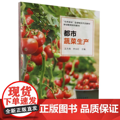 都市蔬菜生产 王月英 齐长红主编 9787109301580 中国农业出版社教材 活页教材耕读教育系列教材