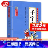千字文 [正版]千字文 注音版 彩图大开本 扫码名家音频诵读 儿童国学经典诵读 一二年级课外书 注音版