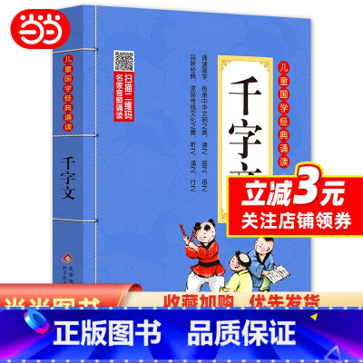 千字文 [正版]千字文 注音版 彩图大开本 扫码名家音频诵读 儿童国学经典诵读 一二年级课外书 注音版