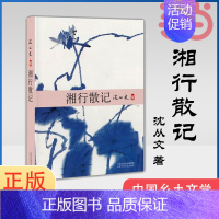 [正版] 湘行散记 沈从文 著 中国现当代散文集随笔书籍名家经典书