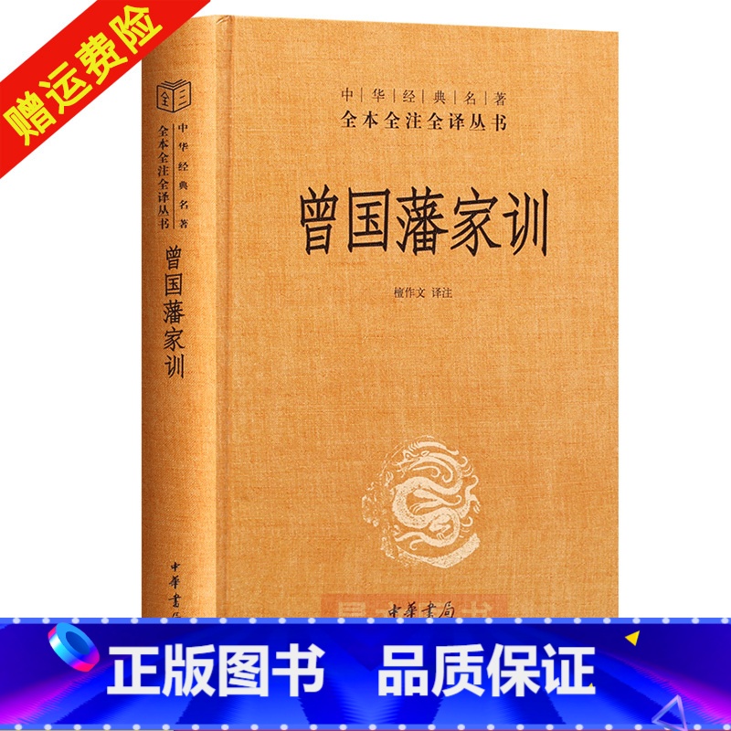 [正版]新书 中华经典名著全本全注全译 曾国藩家训 精装版 全本无删减带注释译文 家教家书家风 自传人物传记 中华书局