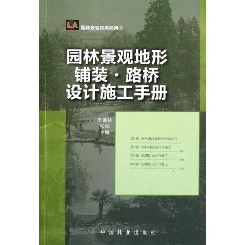 [N]园林景观地形·铺装·路桥设计施工手册-9787503863875