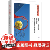 体育,让儿童嗨起来:悦动体育课程的设计与实施 课程治理现代化丛书 一体化体育课程体系构建 体育教学设计 中小学案例